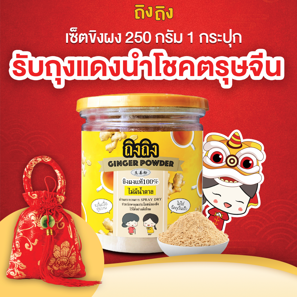 TingTing เซ็ตขิงผงแท้ 250 กรัม พร้อมถุงแดงนำโชคตรุษจีน เซ็ตของขวัญ