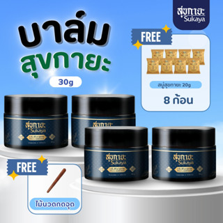 Sukaya บาล์ม 30ml (4 กระปุก + สบู่สุขกายะ 20 กรัม 8 ก้อน +ไม…