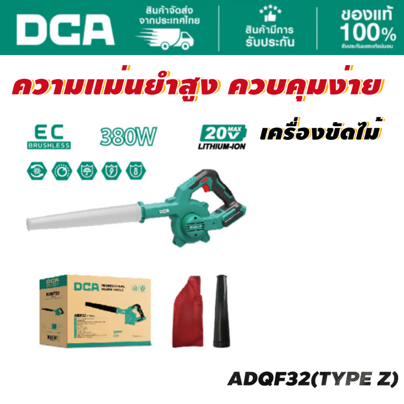 DCA เครื่องเป่าลมไร้สาย 20v รุ่นADQF32(Z)  (ไม่รวม แบตเตอรี่ และแท่นชาร์จ)