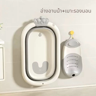 อ่างอาบน้ำ พับได้ + เบาะรองนอนอาบ อ่างอาบน้ำเด็ก อ่างอาบน้ำกันลื่น ทารก เด็กอายุ 0-8 ปี สำหรับความปลอดภัยและสะดวกสบาย