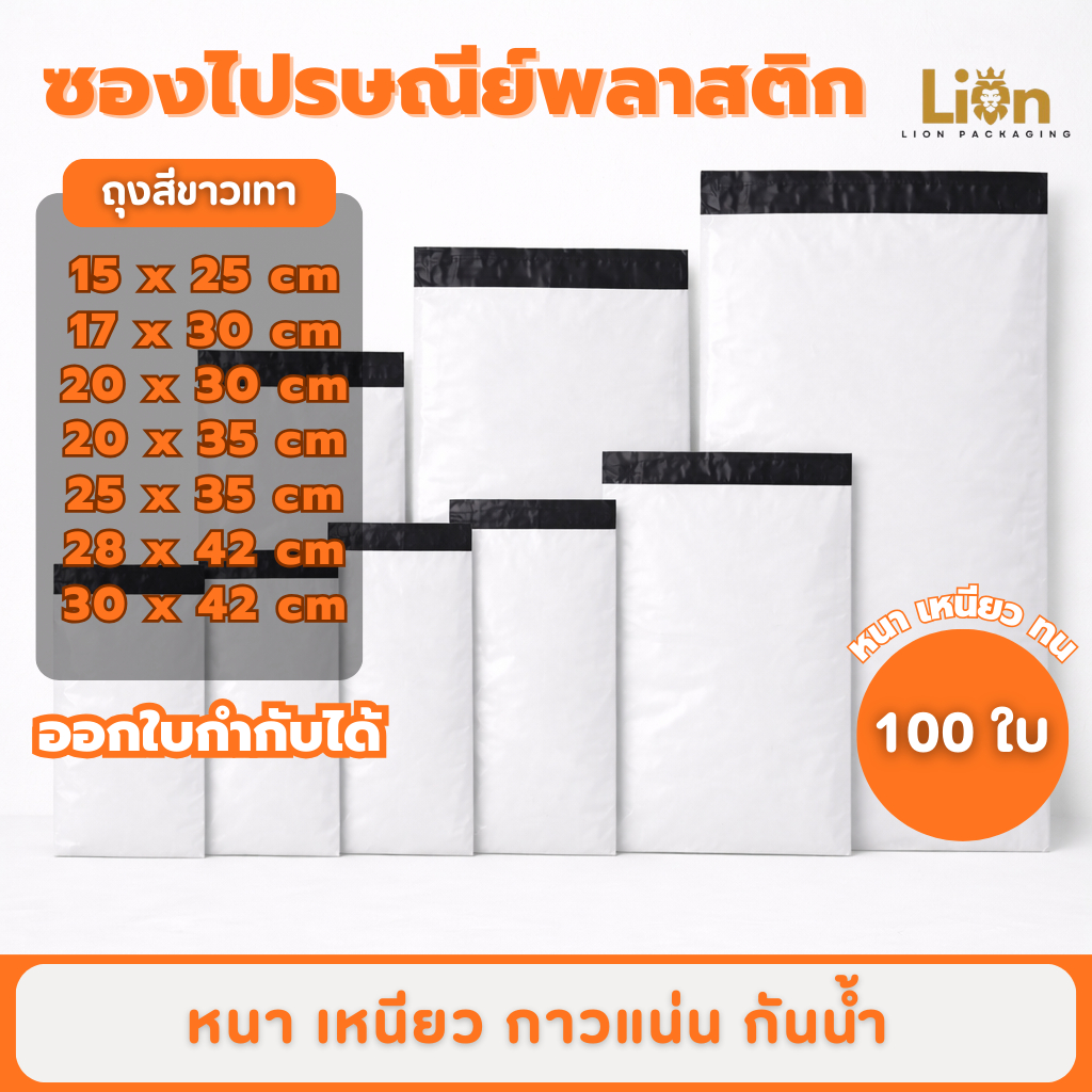 ซองไปรษณีย์ ซอง พลาสติก กันน้ำ ถุงหนา เหนียว ไม่ฉีกง่าย มีหลายขนาด (แพ็ค 100 ใบ)