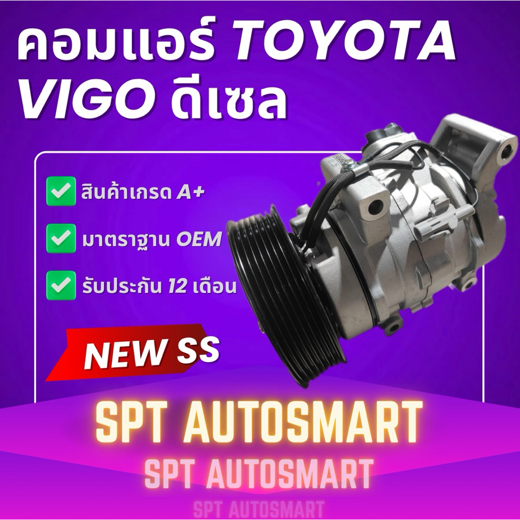 คอมแอร์ TOYOTA VIGO ดีเซล (สินค้าใหม่) ปี 2004-2015 โตโยต้าวีโก้ ดีเซล, วีโก้แชมป์