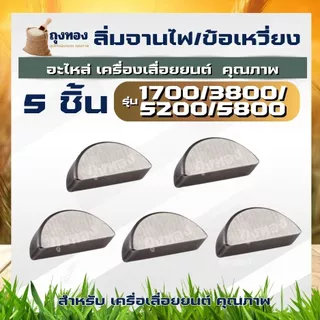 ลิ่มจานไฟ ลิ่มข้อเหวี่ยงล้อแม่เหล็ก เลื่อยยนต์ 5200,1700,3800 เครื่องตัดหญ้า 411 เป็นตัวล็อคให้ล้อแม่เหล็ก