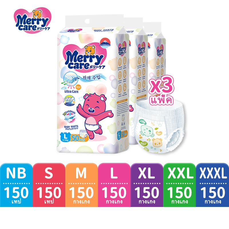 150ชิ้น Merry Care ผ้าอ้อมเด็ก NB-XXXL