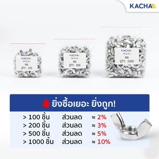 KACHA น็อตหางปลา หัวน็อตตัวเมีย ปีกสี่เหลี่ยม สแตนเลส 304 ขนาด M3-M12 คุณภาพสูงระดับอุตสาหกรรม