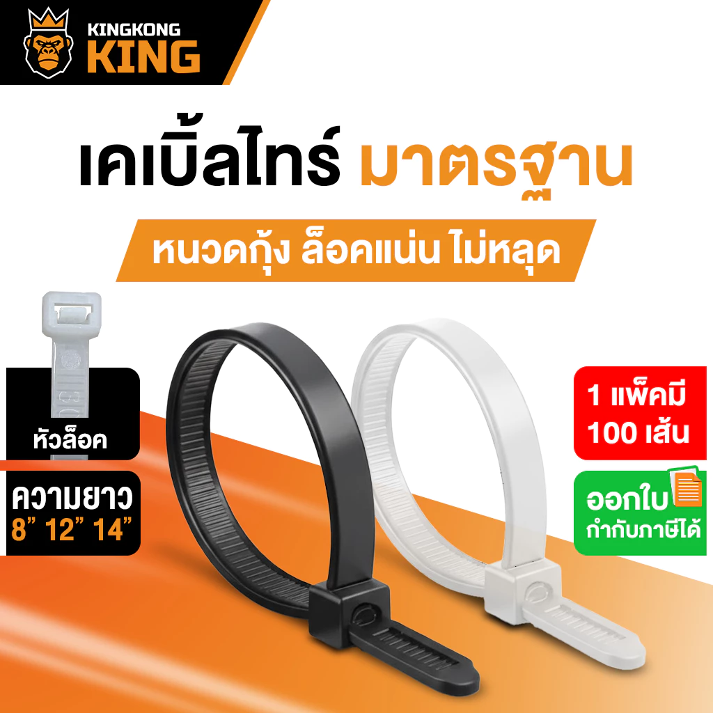[มาตรฐาน] สายรัดเคเบิ้ลไทร์ 8นิ้ว 12นิ้ว14 นิ้ว Kingkong King หนวดกุ้ง ล็อคแน่น 1 แพ็ค 100 เส้น