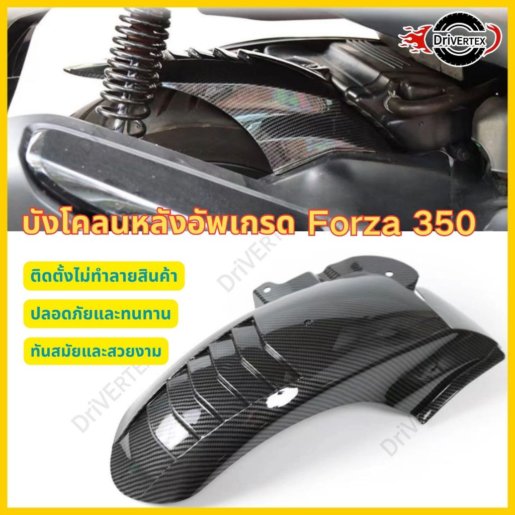 บังโคลนล้อหลัง Forza 350 ปี 2020-2026 ลายคาร์บอนไฟเบอร์