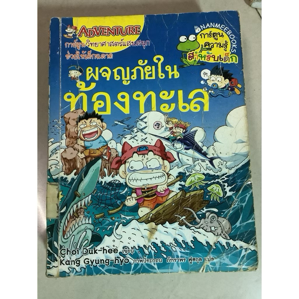 การ์ตูนความรู้วิทยาศาสตร์ ผจญภัยในท้องทะเล เอาชีวิตรอดในสุสานจิ๋นซีฮ่องเต้ เอาชีวิตรอดตะลุยป่ามหาภัย ไวรัสกลายพันธุ์