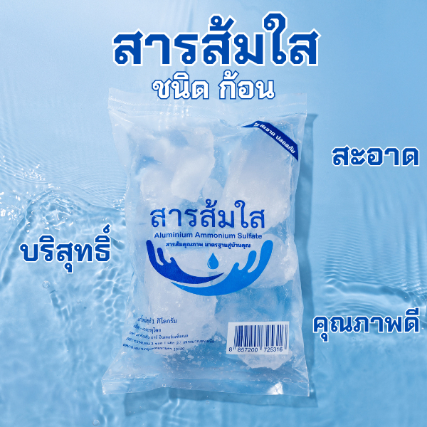 สารส้มใสบริสุทธิ์ แบบก้อน แกว่งน้ำขุ่น ทำน้ำประปา สะอาด คุณภาพดี ขนาด 1 กิโลกรัม