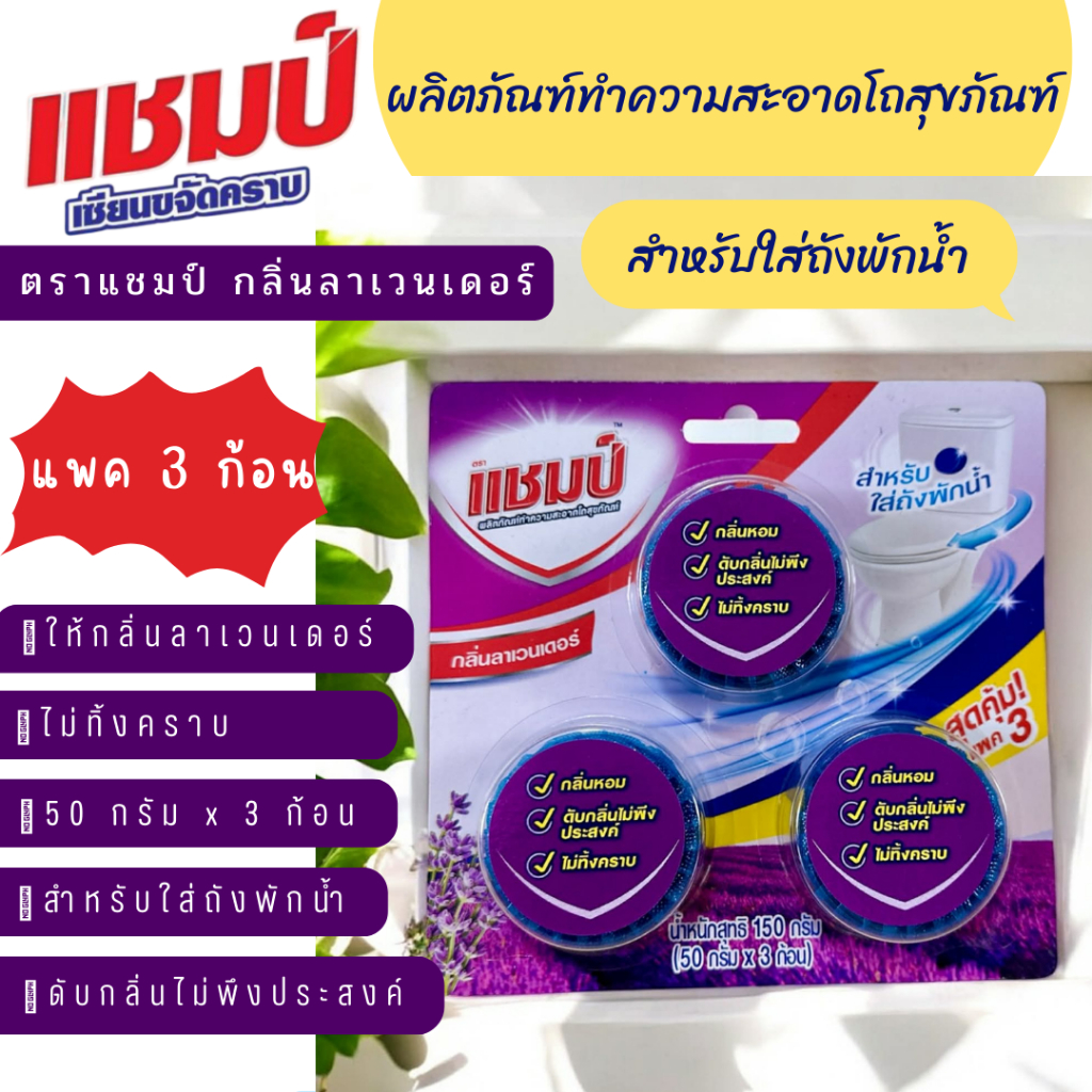 ✨ผลิตภัณฑ์ทำความสะอาดโถสุขภัณ์ฑ์ ✨สำหรับใส่ถังพักน้ำ ตราแชมป์ 🪻กลิ่นลาเวนเดอร์