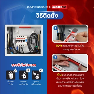 ZAFEZONE x NANAKE555 แท่งดับเพลิงอัตโนมัติ เซฟโซน รุ่น ออโต้ การ์ด (ZAFEZONE Auto Guard)