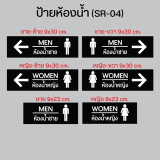 ป้ายห้องน้ำ SR-04 ป้ายห้องน้ำรวม มีหลายขนาด