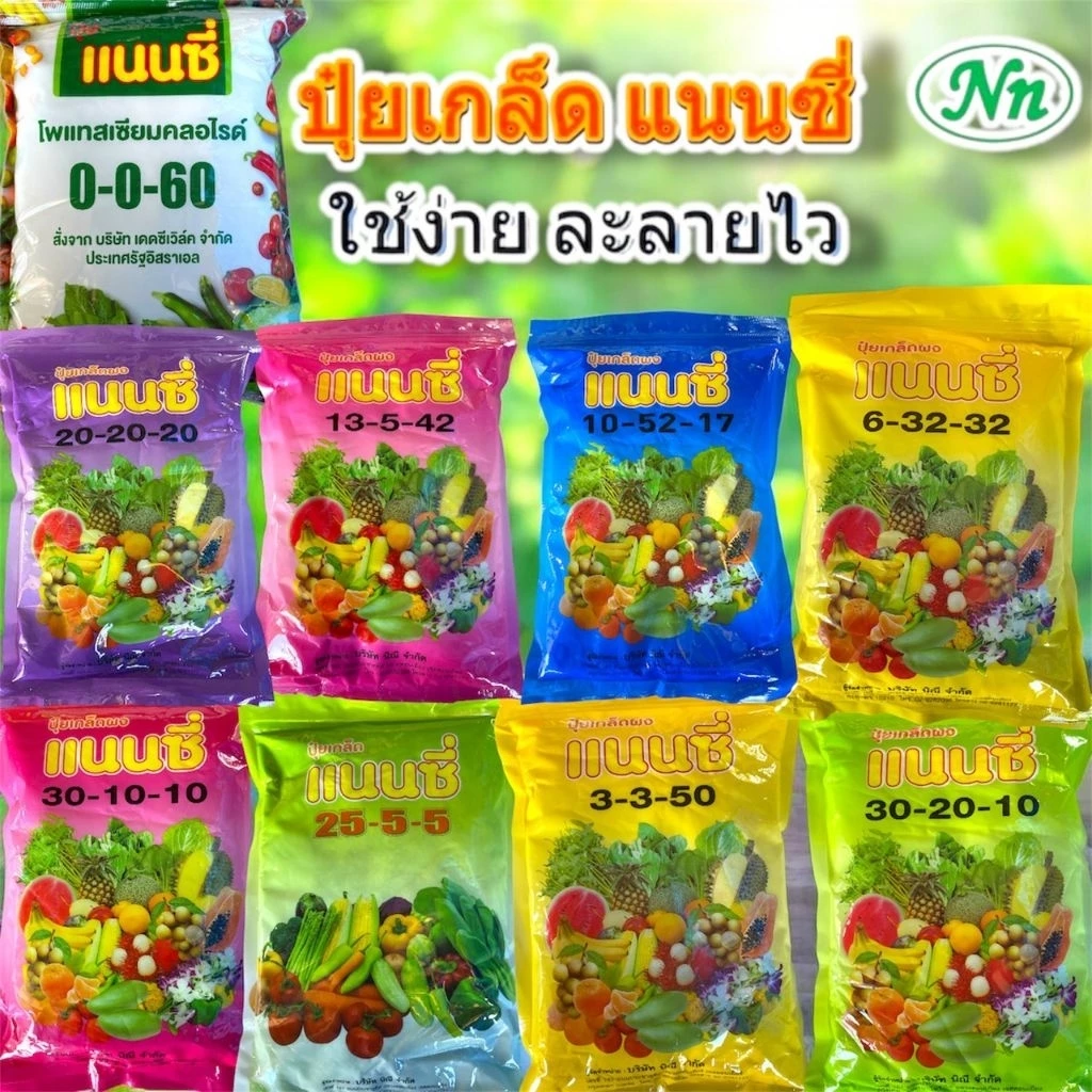 ปุ่ยเกล็ดแนนซี่1กิโล 20-20-20/25-5-5/30-10-10/3-3-50/6-32-32/0-0-60 / 10-52-17 / 30-20-10 /15-5-42 เร่งต้น เร่งใบ ครบ