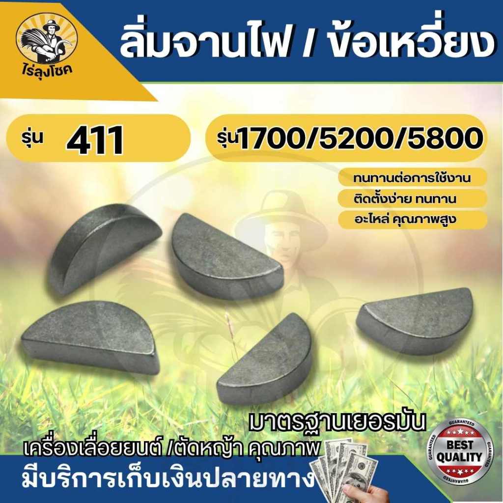 ลิ่มข้อเหวี่ยง ลิ่มจานไฟ สำหรับ เลื่อยยนต์ รุ่น 38005200 5800 / ตัดหญ้า 411 NB RBC411 by ไร่ลุงโชค