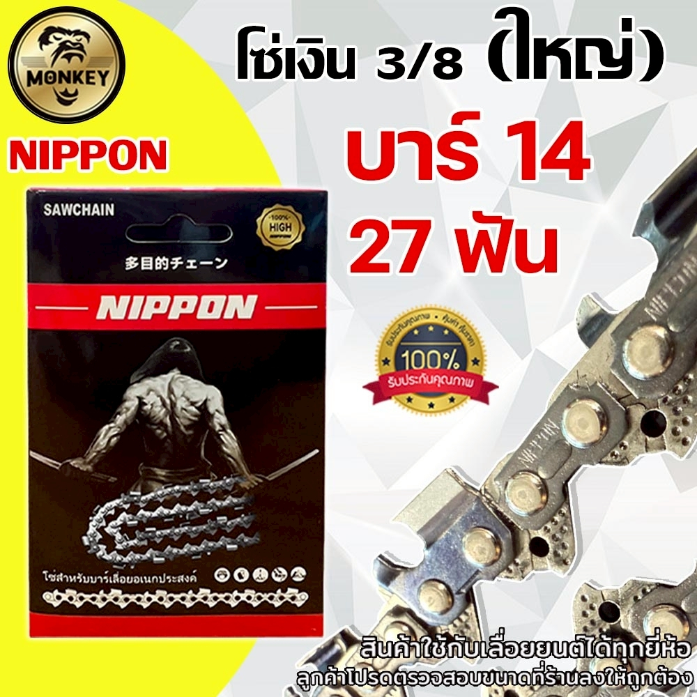 โซ่เลื่อยยนต์ NIPPON สีไทเทเนียม 3/8 ใหญ่ 14 นิ้ว 27 ฟัน สำหรับเลื่อยยนต์ งานเกษตร