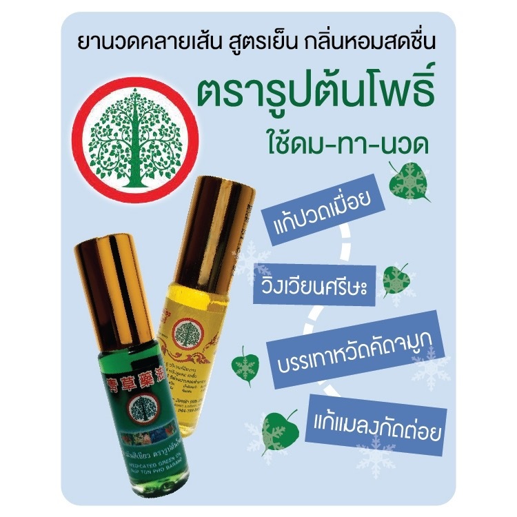 Rup Tonpho Brand(น้ำมันสีเขียว5cc ตรารูปต้นโพธิ์) 1ขวด ยานวดคลายเส้น แก้วิงเวียนศีรษะ หน้ามืดคล้ายจะเป็นลม