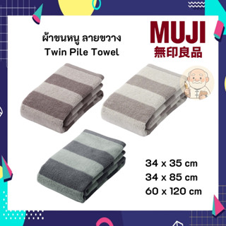 MUJI มูจิ ผ้าขนหนู ทอสองชั้น ลายแนวขวาง Towel Twin Pile