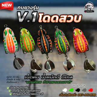 กบยางโดดสวบ V.1 MNM น้ำหนักดีตีไกล