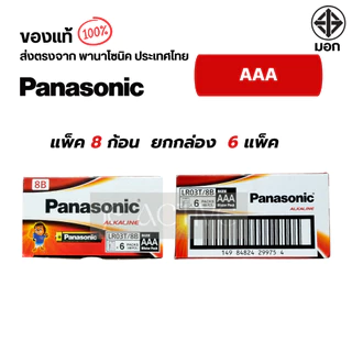 Panasonic AAA (3A) แพ็ค 8 ยกกล่อง 6 แพ็ค สินค้าของแท้100% ถ่านพานาโซนิค