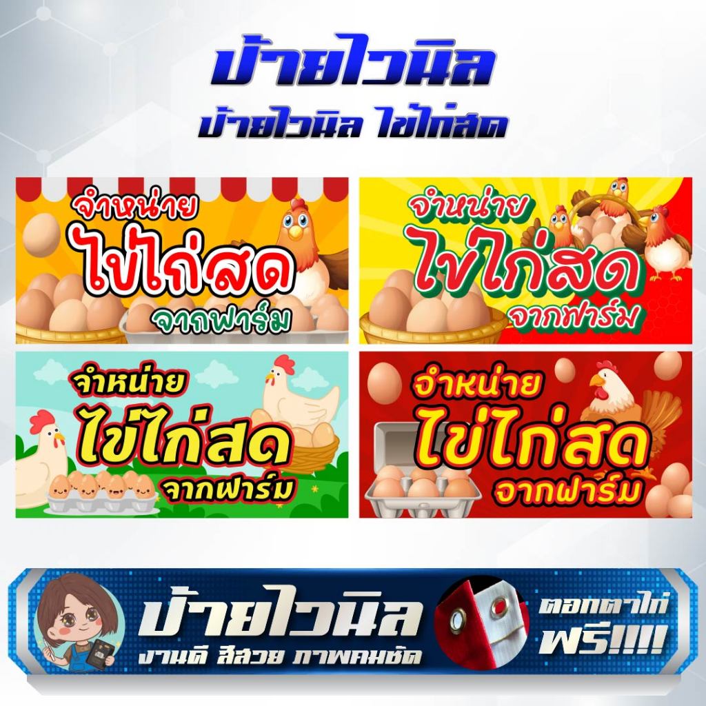 ป้ายไวนิล ไข่ไก่สด แก้ไขข้อความได้