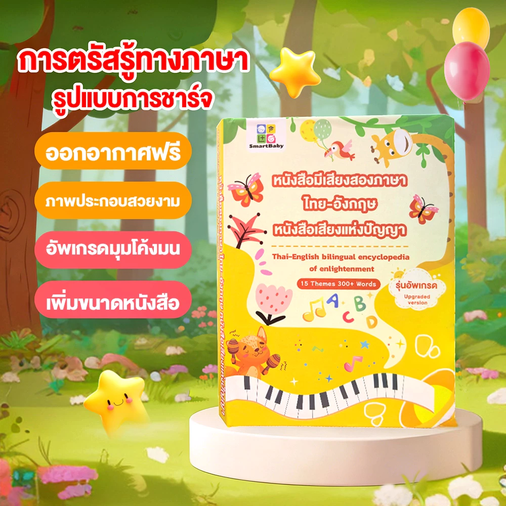 2026 ใหม่ล่าสุด! หนังสือเสียงเด็ก ไทย-อังกฤษ อัปเกรด 300+จุดอ่าน 10,000+เสียง 15หมวด เพลง นิทาน ของเล่นเสริมพัฒนาการ