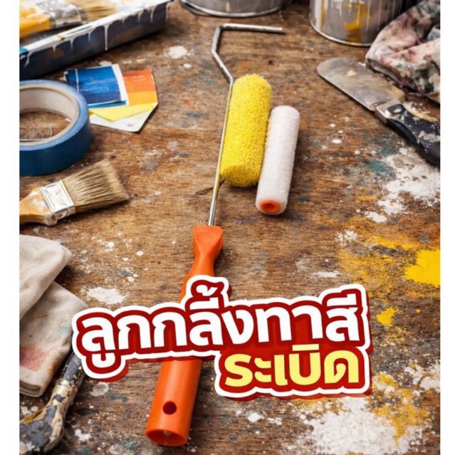 ชุดลูกกลิ้งสีระเบิด(มีขายแยกชิ้นนะคะ)ราคาต่อ1 ชิ้น
