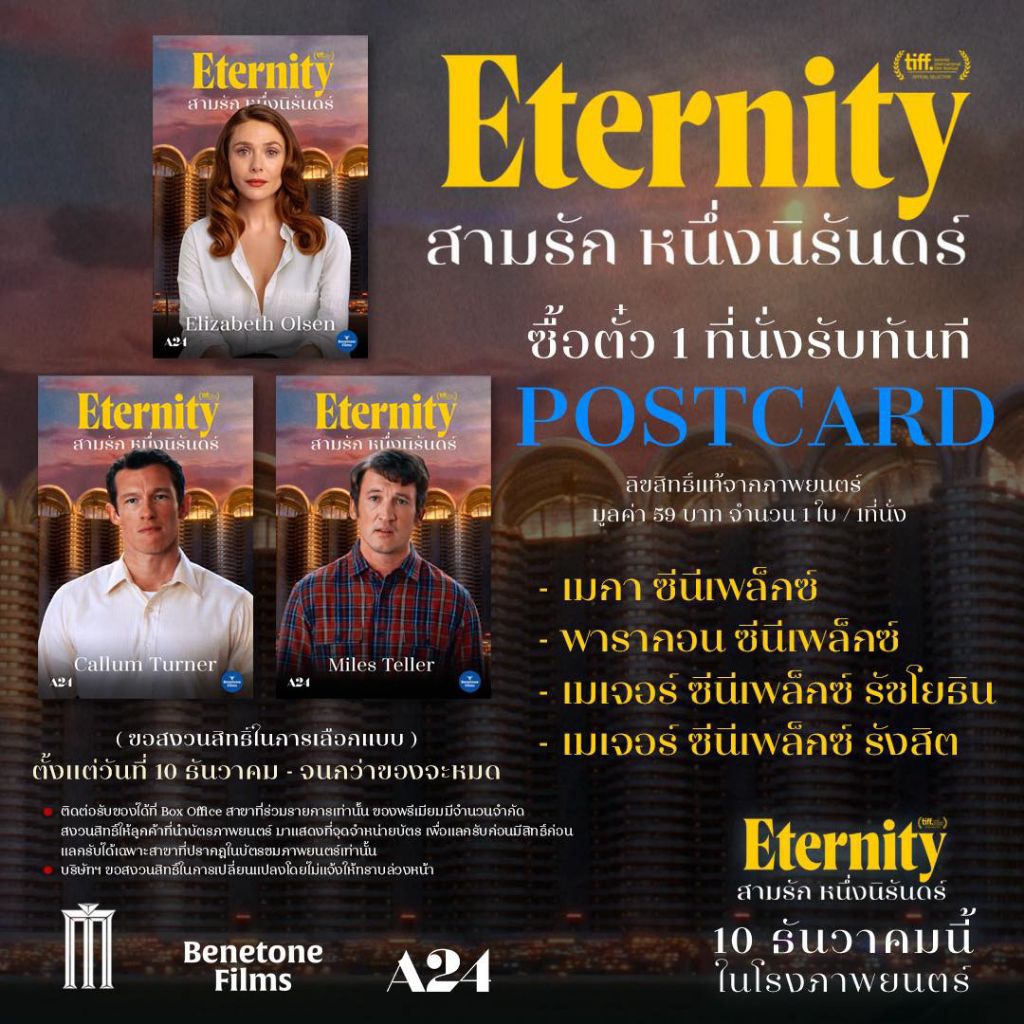 โปสการ์ด Postcard Eternity สามรัก หนึ่งนิรันดร์ ลิขสิทธิ์แท้จาก Major Cineplex Eternity 2025 Elizabe