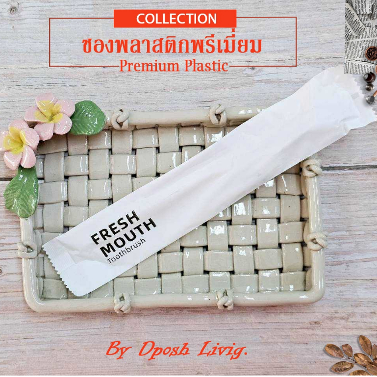 ชุดแปรงสีฟัน ยาสีฟัน ซองพลาสติกขาวหรู toothbrush Set บรรจุซองพลาสติกขาวเรียบ ของใช้ในโรงแรม ห้องพัก