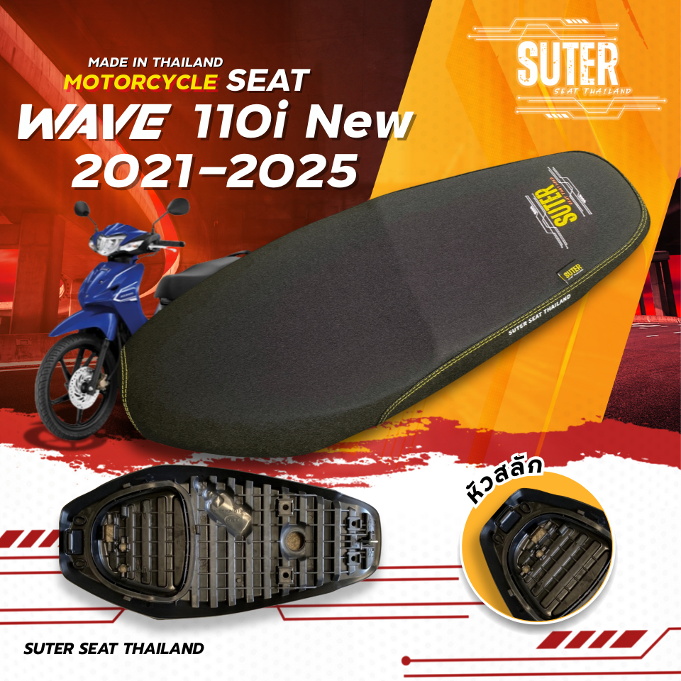 เบาะ WAVE 110 I NEW รุ่นปี 2021-2025 (หัวสลัก) เบาะมอเตอร์ไซค์ SUTER Seat Thailand ผ้าเรดเดอร์ ด้ายเหลืองทอง