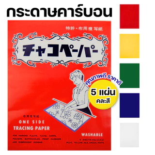กระดาษคาร์บอน ลอกลายผ้าวาดเเพทเทิร์น ใช้สร้างกดรอยใช้งานกับผ้า