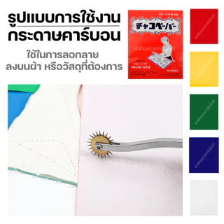 กระดาษคาร์บอน ลอกลายผ้าวาดเเพทเทิร์น ใช้สร้างกดรอยใช้งานกับผ้า