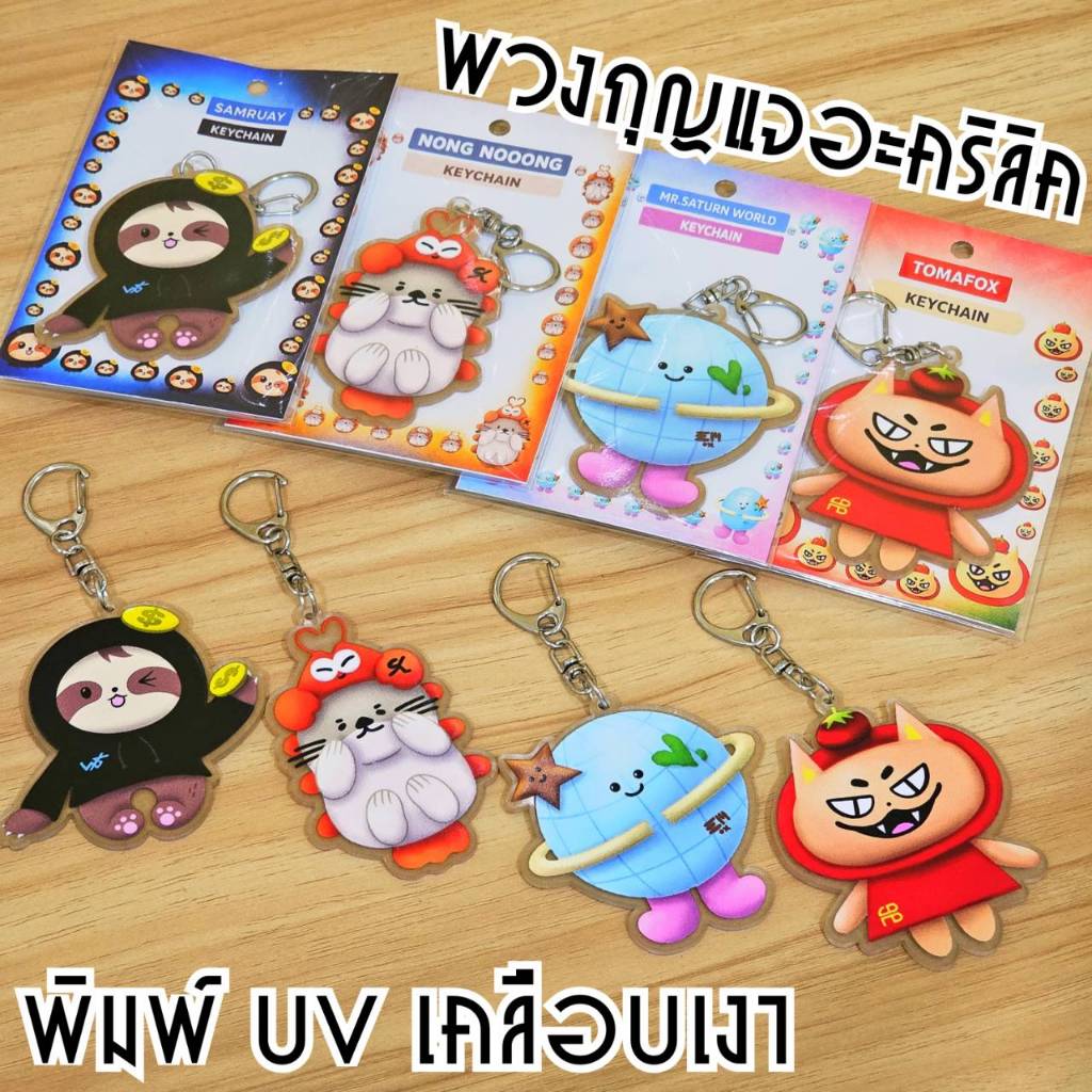 พวงกุญแจอะคริลิคมาสคอต สำรวย(วินนี่-สตางค์) น้องนุ่ง(ซี-คีน) มิสเตอร์แซตเทิร์นเวิลด์(เอิร์ท-มิกซ์) โทมะฟอกซ์(ฟอส-บุ๊ค)
