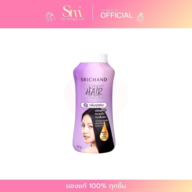 Srichand ศรีจันทร์แป้งโรยผม ผมมัน แป้งผมหอม ขนาด 30 กรัมSrichand ศรีจันทร์แป้งโรยผม ผมมัน แป้งผมหอม 