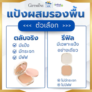 กิฟฟารีน แป้งซี แป้งผสมรองพื้น เนียนบางเบา ควบคุมความมัน ตลับจริง และ รีฟิล แป้งเติมในตลับ Compact Foundation Giffarine