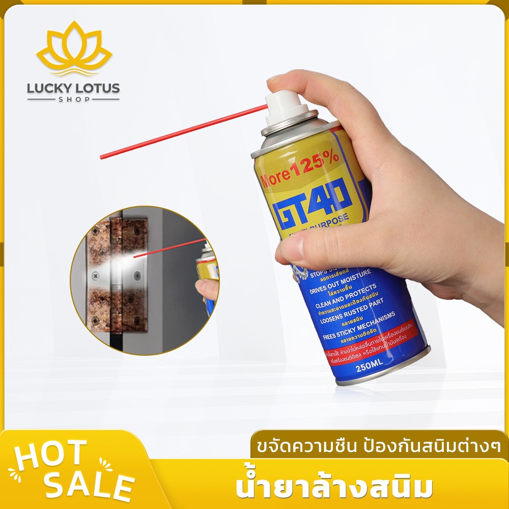 LUCKYLOTUS น้ำยาหล่อลื่นอเนกประสงค์ GT40 250ML ขจัดสนิม ป้องกันสนิม หล่อลื่นโลหะ ยอดนิยม