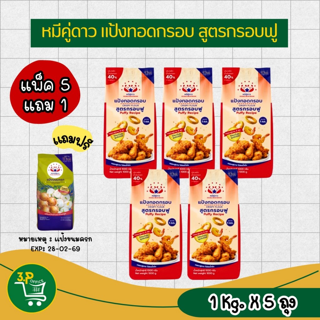 (แพ็ค5แถม1 )  แป้งหมีคู่ดาว ซื้อ5ถุง แถมแป้งขนมครก 1 ถุง (เฉพาะแป้งขนมครก Exp.28/2/69) - รูปที่ 4