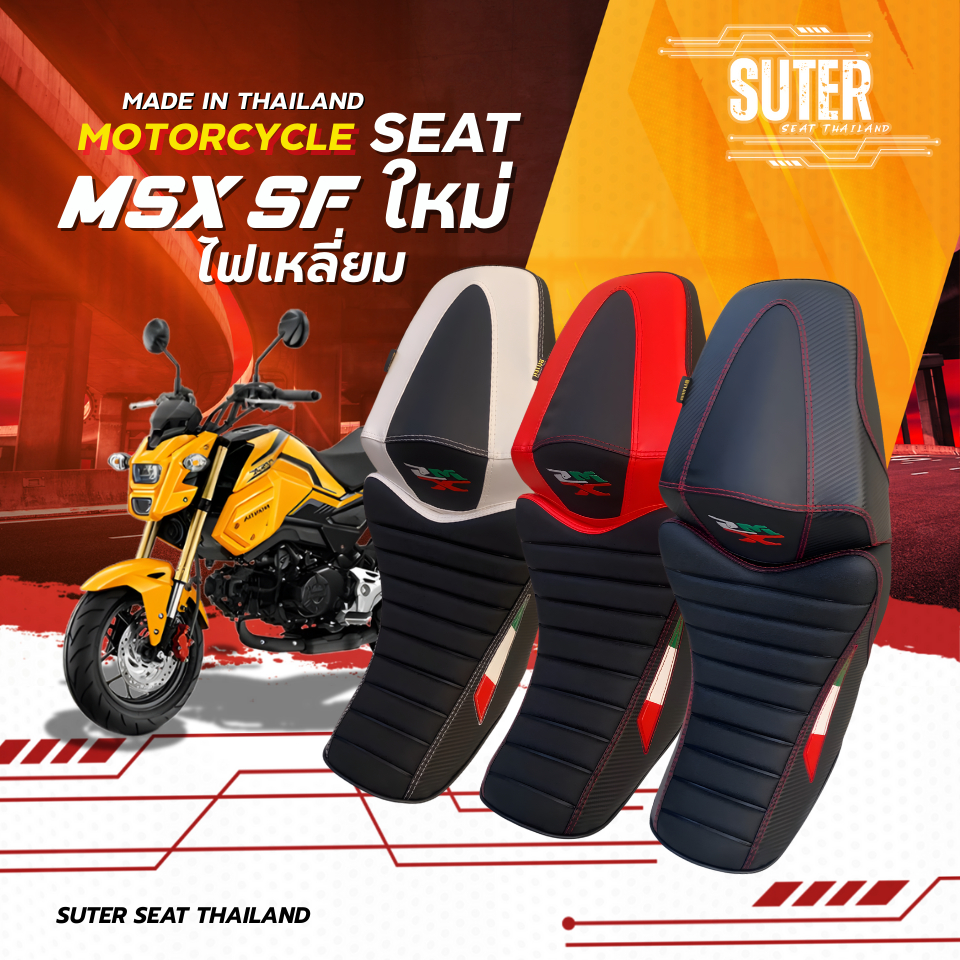 เบาะ MSX SF (ไฟเหลี่ยม) แบบ 2 ตอน เบาะมอเตอร์ไซค์ SUTER Seat Thailand ผ้าหนัง PU สลับสี ตามลาย ฟองน้ำนุ่มกำลังดี ทรงสวย