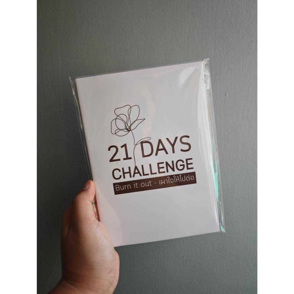 21 Day Challenge - Burn it out เผาใจให้ไปต่อ