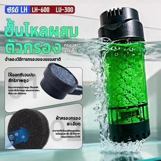 กระบอกปั่น ปั๊มกรอง เพิ่มออกซิเจน LH-300/600 มีแถมมูฟวิ่งเบดให้ฟรี ระบบกรองชีวภาพ เพิ่มออกซิเจนในน้ำ ช่วยกำจัดของเสีย