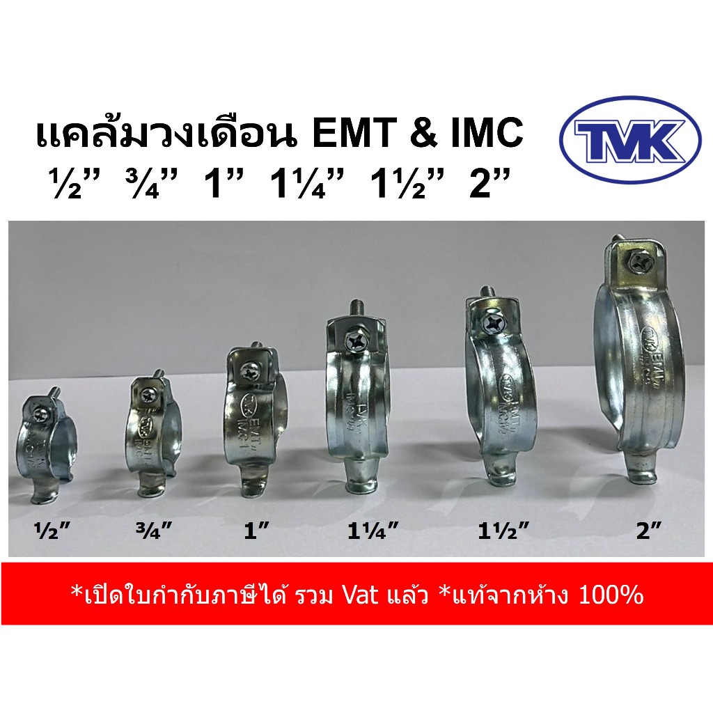 (10 คู่) TVK แคล้มวงเดือน EMT / IMC ขนาด 1/2" - 2" ตัวจับแคล้มจับฟันจระเข้