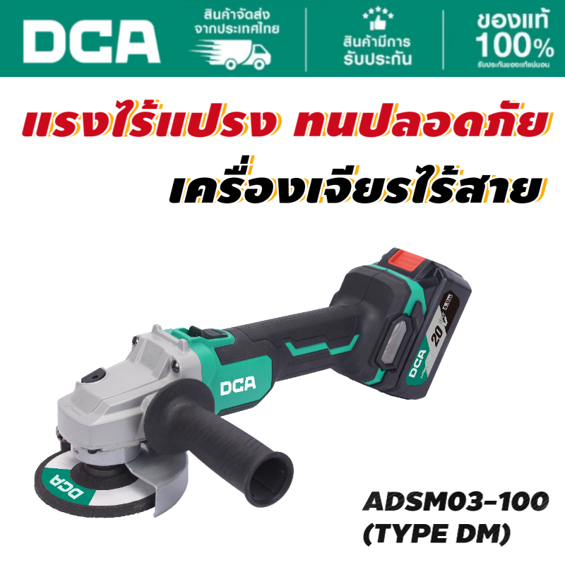 DCA เครื่องเจียร ไร้สาย 4" ADSM03-100(DM) ชุดเซ็ตพร้อมแบต1ก้อน และที่ชาร์จ