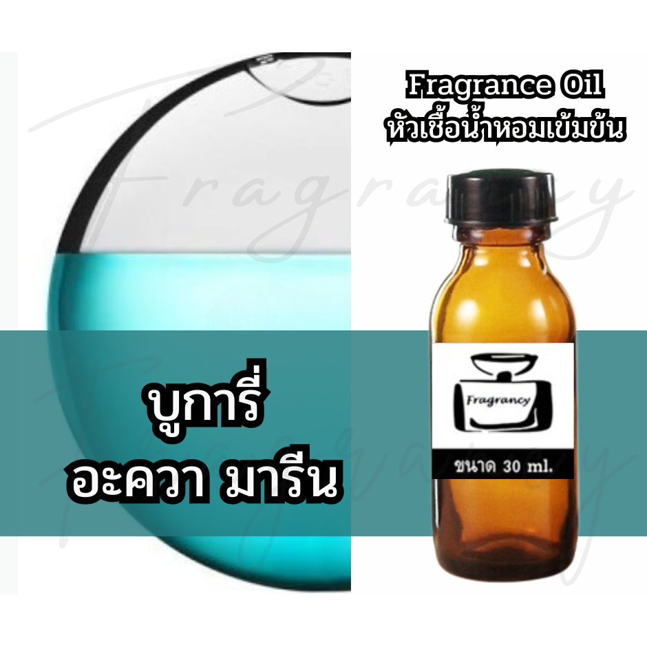 Fragrance OIl หัวน้ำหอมเข้มข้น กลิ่น บูการี่ อควา มารีน (ฺBulga Aqva Marine)