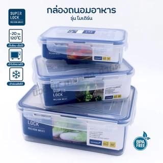Super Lock กล่องถนอมอาหาร กล่องใส่อาหาร ฝาล็อค 4ด้าน เข้าช่องแข็งได้ ป้องกันแบคทีเรีย กันความชื้น ลดกลิ่น มีให้เลือกรุ่น