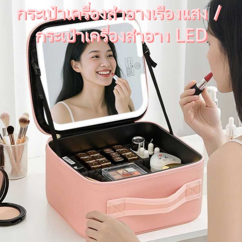 กระเป๋าเครื่องสำอางพร้อมไฟ LED | ปรับได้ 3 โหมดแสง | Makeup Bag พกพา จัดเก็บเป็นระเบียบ