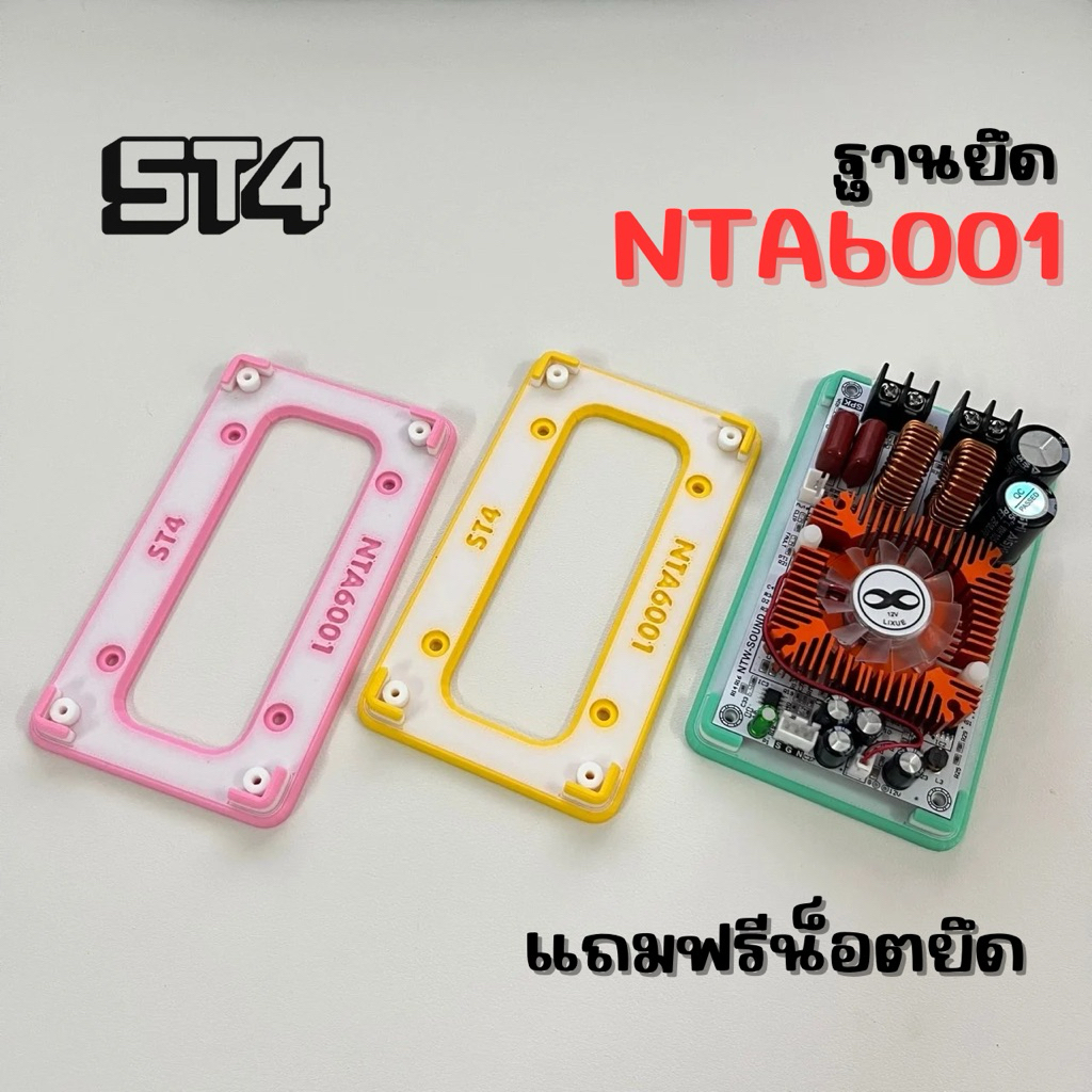 ฐานยึดแอมป์ NTA6001 แอมป์ขับซับงานไทย