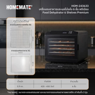 HOMEMATE เครื่องอบอาหารและผลไม้แห้ง 6 ชั้น Premium รุ่น HOM-243633
