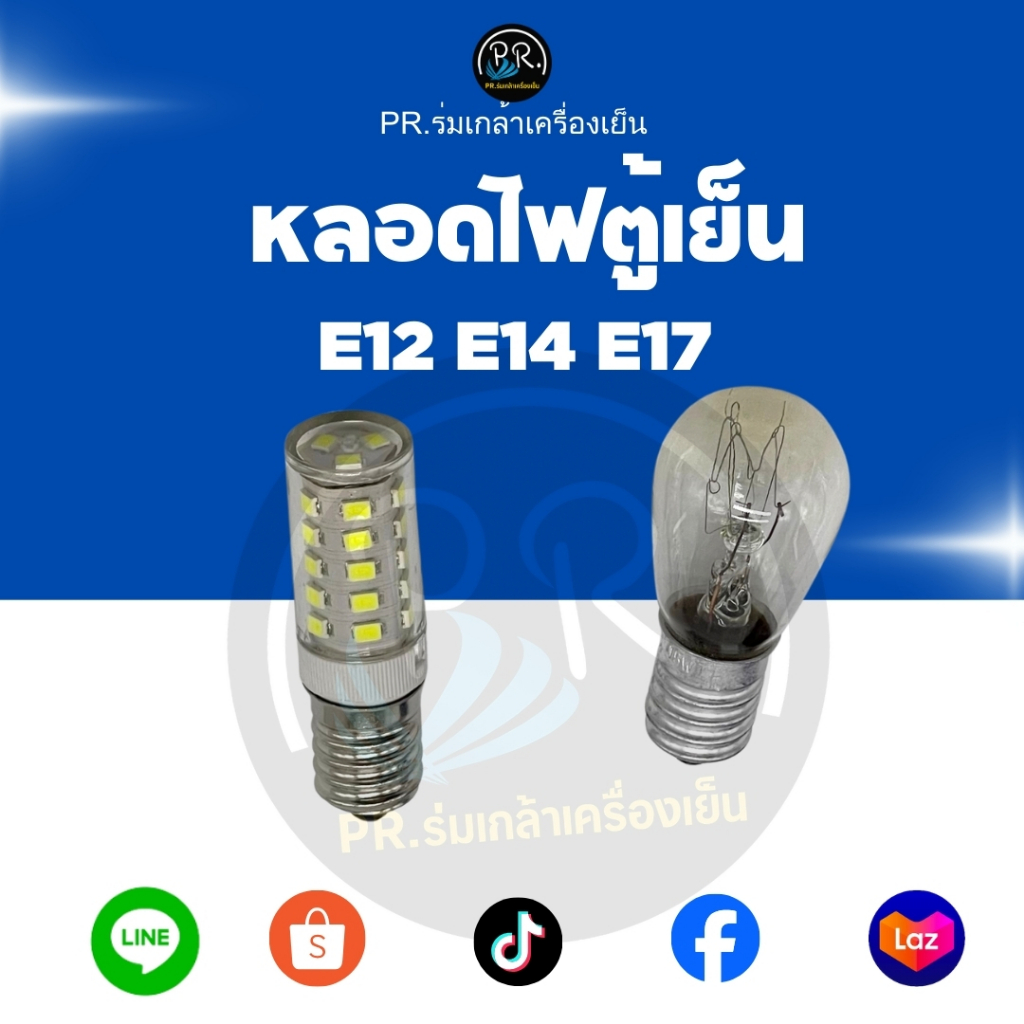 หลอดไฟตู้เย็น หลอด LED และหลอดไส้ ขั้ว E12 E14 E17 อะไหล่หลอดไฟตู้เย็นคุณภาพสูง [ราคาต่อ 1 ชิ้น]