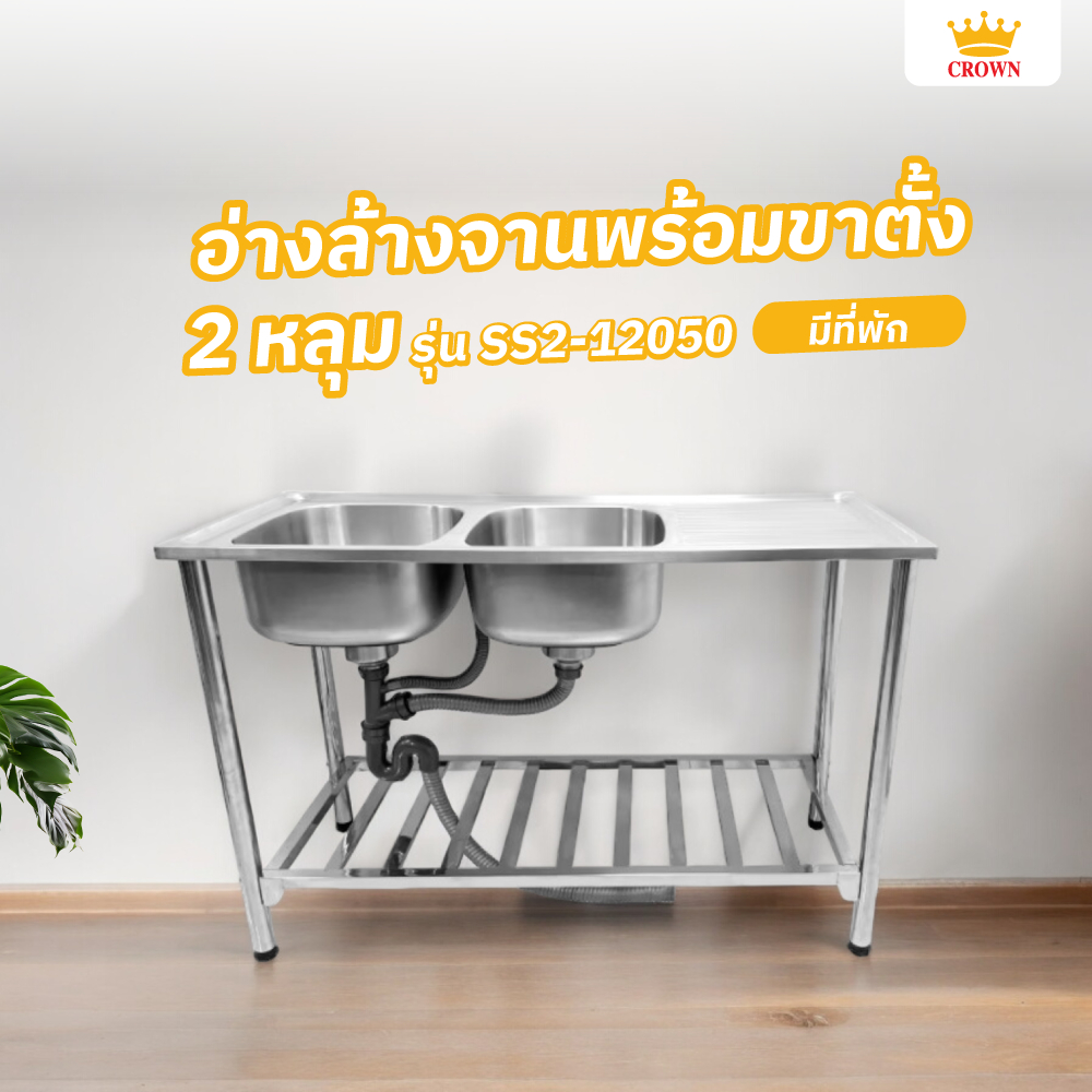 good.garden29-CROWN อ่างล้างจานพร้อมขาตั้ง 2 หลุมมีที่พัก 50x120x87ซม. SS2-12050 (1/2) ยอดขายอันดับ1