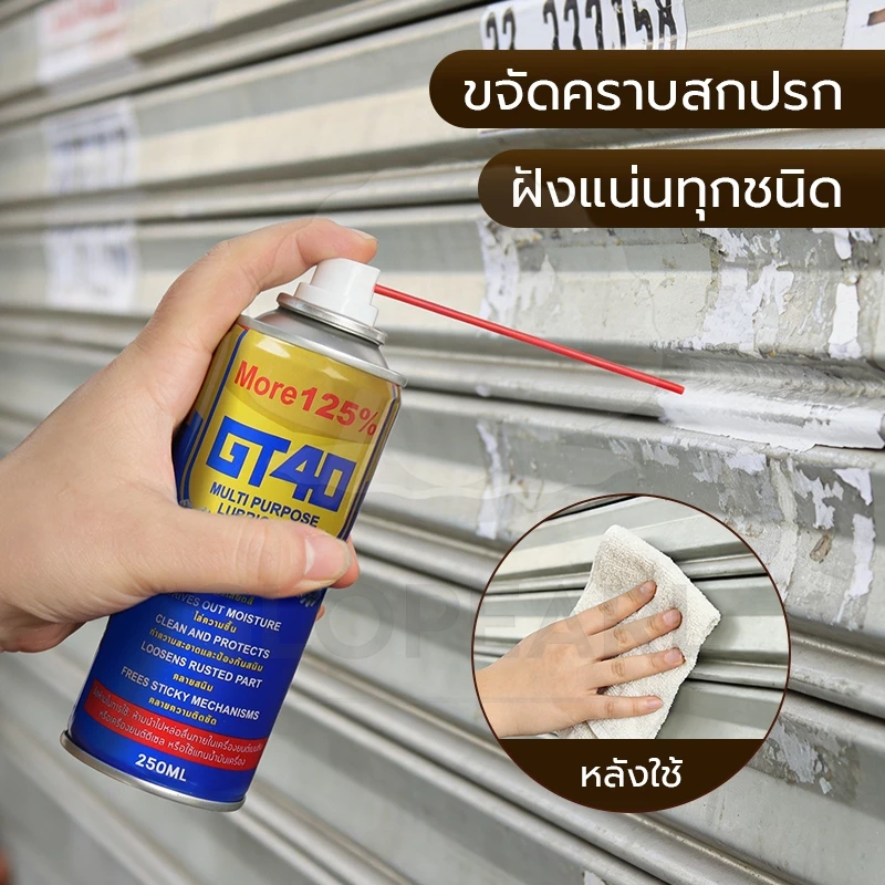 GLOPEARL น้ำยาอเนกประสงค์ GT40 สเปรย์หล่อลื่นและป้องกันสนิม 250ML ใช้งานง่าย ขายดี thumbnail 6