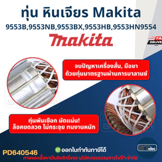 ทุ่น หินเจียร 4" Makita มากีต้า รุ่น 9553, 9554 B, NB, BX, HB, HN (ใช้Specเดียวกัน)